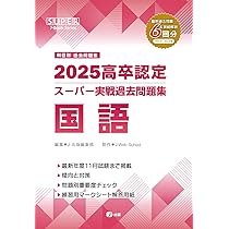 2025高卒認定スーパー実戦過去問題集 英語 (SUPER J-Book Series) | J